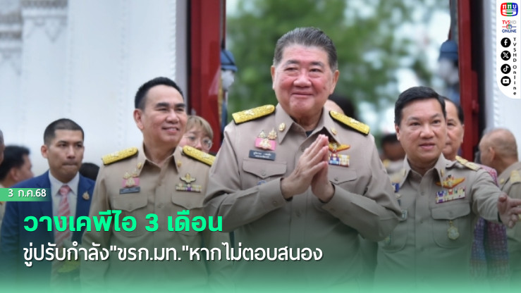 "ภูมิธรรม"วางเคพีไอ 3 เดือน ขู่ปรับกำลัง"ขรก.มท."หากไม่ตอบสนอง