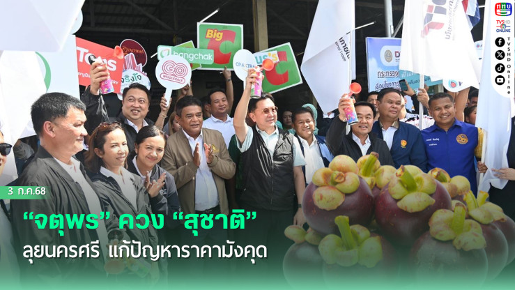 “จตุพร” ควง “สุชาติ” ลุยนครศรี แก้ปัญหาราคามังคุด