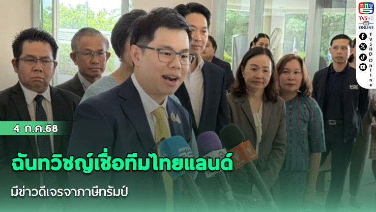 ฉันทวิชญ์เชื่อทีมไทยแลนด์มีข่าวดีเจรจาภาษีทรัมป์