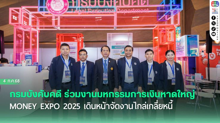 กรมบังคับคดี ร่วมงานมหกรรมการเงินหาดใหญ่ MONEY EXPO 2025 เดินหน้าจัดงานไกล่เกลี่ยหนี้ ช่วยประชาชนเข้าถึงความยุติธรรมอย่างเป็นธรรม