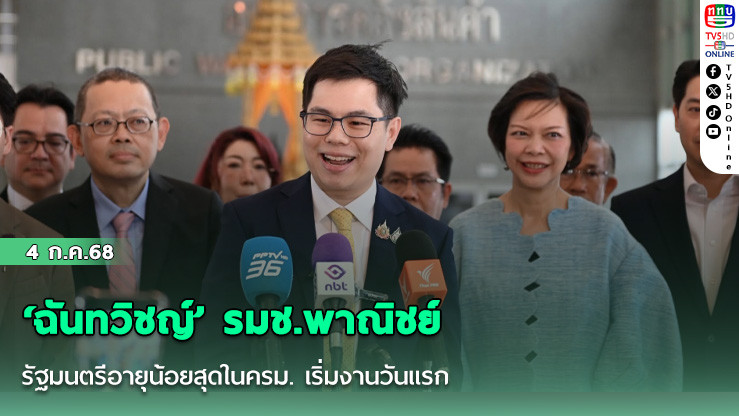 ‘ฉันทวิชญ์’ รมช.พาณิชย์ รัฐมนตรีอายุน้อยสุดในครม. เริ่มงานวันแรก