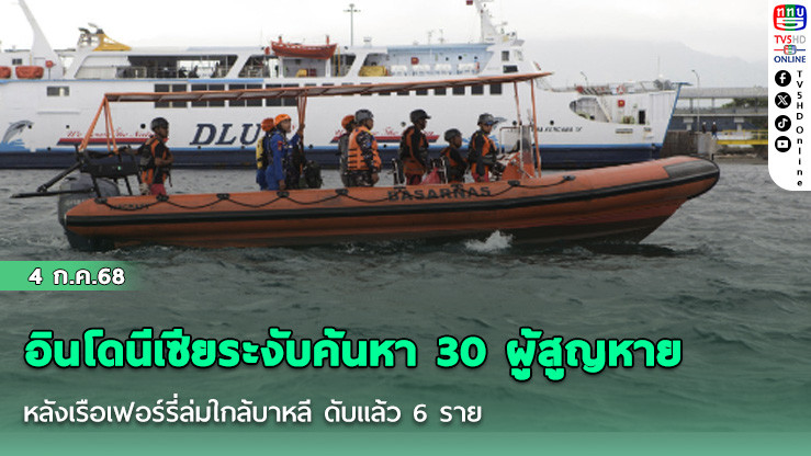 อินโดนีเซียระงับค้นหา 30 ผู้สูญหาย หลังเรือเฟอร์รี่ล่มใกล้บาหลี ดับแล้ว 6 ราย