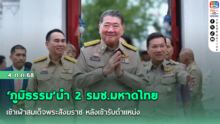 ‘ภูมิธรรม’นำ 2 รมช.มหาดไทย เข้าเฝ้าสมเด็จพระสังฆราช หลังเข้ารับตำแหน่ง