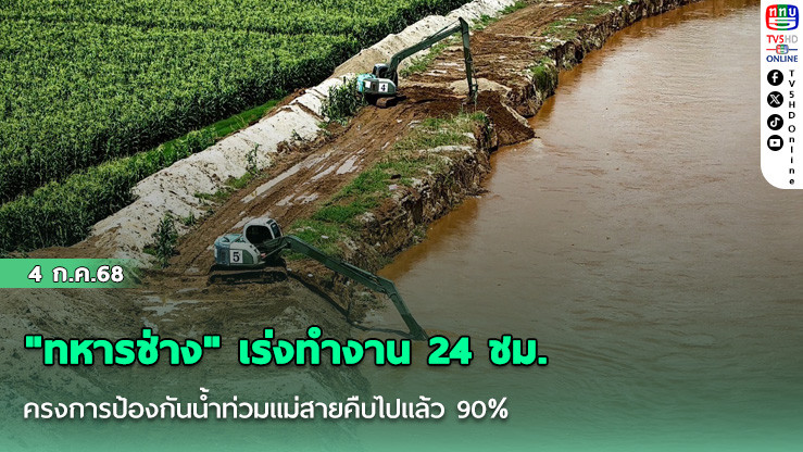"ทหารช่าง" เร่งทำงาน 24 ชม. โครงการป้องกันน้ำท่วมแม่สายคืบไปแล้ว 90%