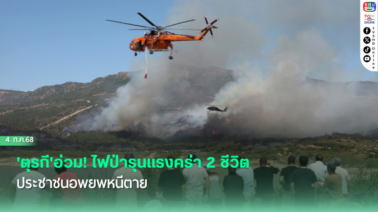 'ตุรกี'อ่วม! ไฟป่ารุนแรงคร่า 2 ชีวิต ประชาชนอพยพหนีตาย