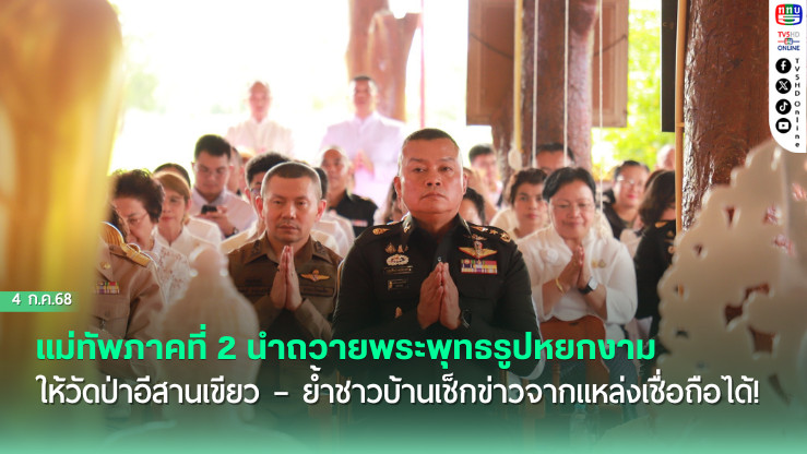 แม่ทัพภาคที่ 2 นำถวายพระพุทธรูปหยกงามให้วัดป่าอีสานเขียว – ย้ำชาวบ้านเช็กข่าวจากแหล่งเชื่อถือได้!