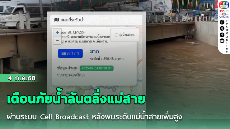 Cell Broadcast เตือนภัยน้ำล้นตลิ่งแม่สาย