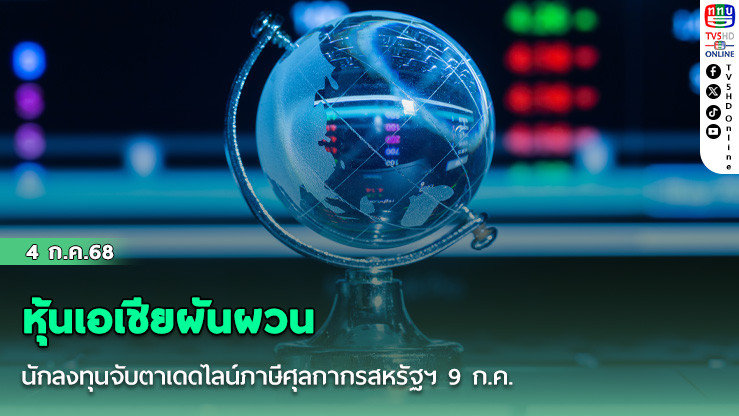 หุ้นเอเชียผันผวน นักลงทุนจับตาเดดไลน์ภาษีศุลกากรสหรัฐฯ 9 ก.ค.