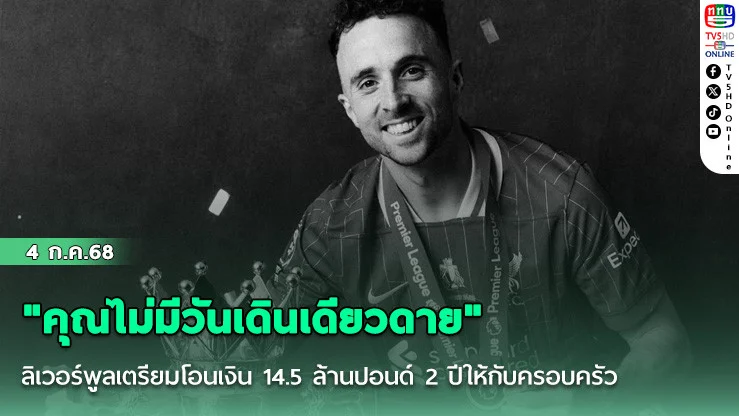 "คุณไม่มีวันเดินเดียวดาย" ลิเวอร์พูลเตรียมโอนเงิน 14.5 ล้านปอนด์ 2 ปีที่เหลือสัญญาของโชต้าให้กับครอบครัว