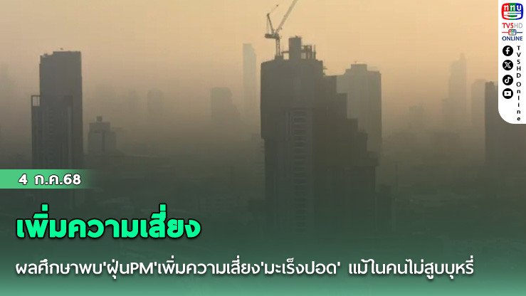 ผลศึกษาพบ'ฝุ่นPM'เพิ่มความเสี่ยง'มะเร็งปอด' แม้ในคนไม่สูบบุหรี่