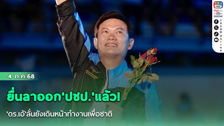 ยื่นลาออก'ปชป.'แล้ว! 'ดร.เอ้'ลั่นยังเดินหน้าทำงานเพื่อชาติ