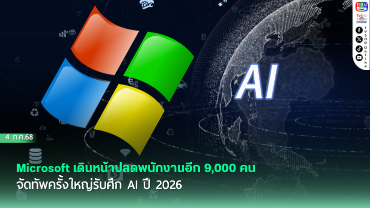 Microsoft เดินหน้าปลดพนักงานอีก 9,000 คน จัดทัพครั้งใหญ่รับศึก AI ปี 2026