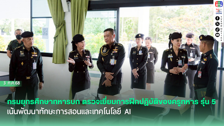 กรมยุทธศึกษาทหารบก ตรวจเยี่ยมการฝึกปฏิบัติของครูทหาร รุ่น 5 ณ รร.ช.กช. และ รร.นส.ทบ. เน้นพัฒนาทักษะการสอนและเทคโนโลยี AI