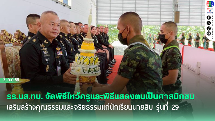 รร.นส.ทบ. จัดพิธีไหว้ครูและพิธีแสดงตนเป็นศาสนิกชน เสริมสร้างคุณธรรมและจริยธรรมแก่นักเรียนนายสิบ รุ่นที่ 29