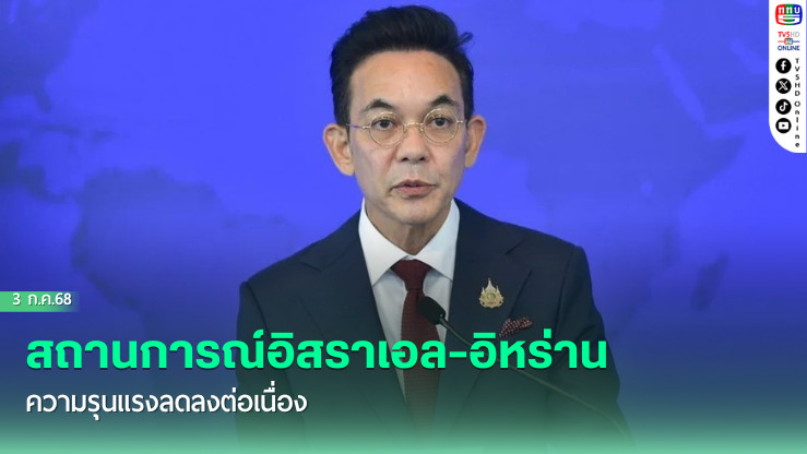 สถานการณ์อิสราเอล-อิหร่าน ความรุนแรงลดลงต่อเนื่อง 