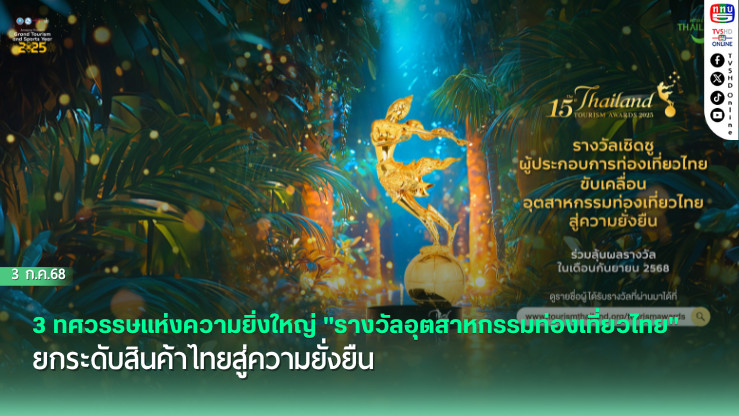 3 ทศวรรษแห่งความยิ่งใหญ่ "รางวัลอุตสาหกรรมท่องเที่ยวไทย" ยกระดับสินค้าไทยสู่ความยั่งยืน