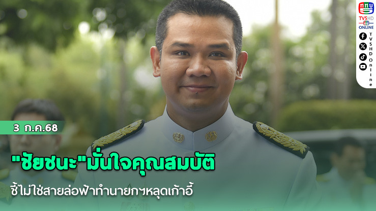 "ชัยชนะ"มั่นใจคุณสมบัติ ชี้ไม่ใช่สายล่อฟ้าทำนายกฯหลุดเก้าอี้