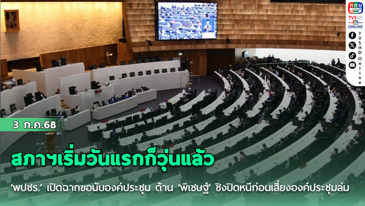 สภาฯเริ่มวันแรกก็วุ่นแล้ว ‘พปชร.’ เปิดฉากขอนับองค์ประชุม ด้าน ‘พิเชษฐ์’ ชิงปิดหนีก่อนเสี่ยงองค์ประชุมล่ม