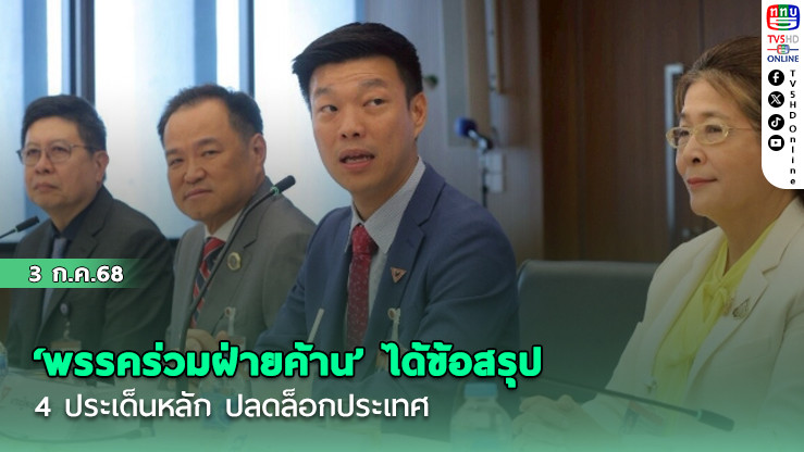 ‘พรรคร่วมฝ่ายค้าน’ ได้ข้อสรุป 4 ประเด็นหลัก ปลดล็อกประเทศ