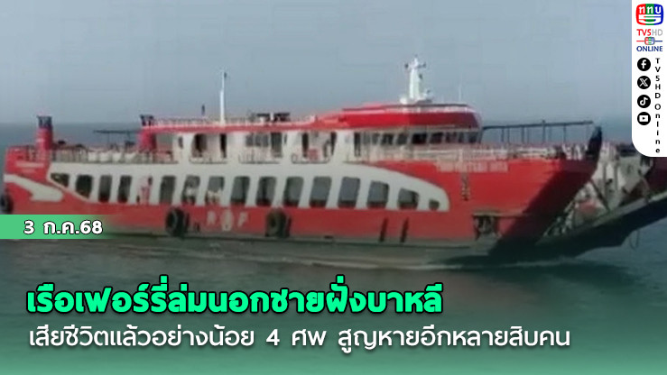 เรือเฟอร์รี่ล่มนอกชายฝั่งบาหลี เสียชีวิตแล้วอย่างน้อย 4 ศพ สูญหายอีกหลายสิบคน
