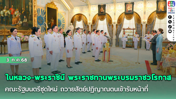 ในหลวง-พระราชินี พระราชทานพระบรมราชวโรกาส คณะรัฐมนตรีชุดใหม่ ถวายสัตย์ปฏิญาณตนเข้ารับหน้าที่