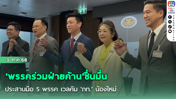 'พรรคร่วมฝ่ายค้าน'ชื่นมื่น ประสานมือ 5 พรรค เวลคัม 'ภท.' น้องใหม่