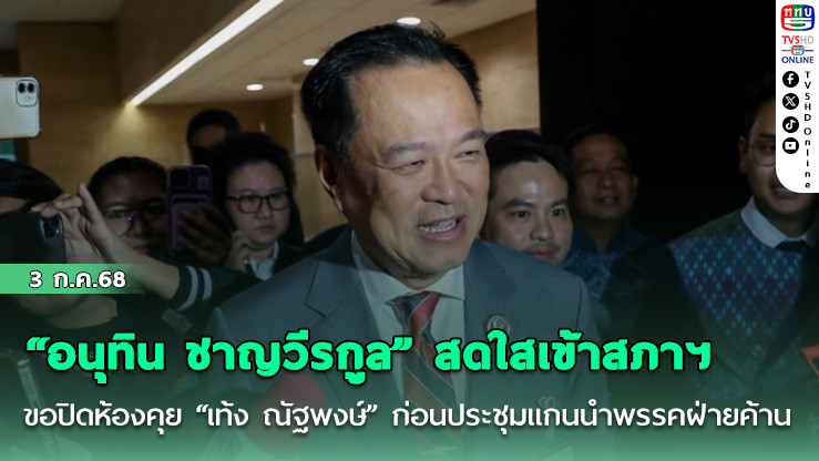 “อนุทิน ชาญวีรกูล” สดใสเข้าสภาฯ ขอปิดห้องคุย “เท้ง ณัฐพงษ์” ก่อนประชุมแกนนำพรรคฝ่ายค้าน