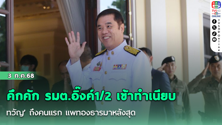 คึกคัก รมต.อิ๊งค์1/2 เข้าทำเนียบ ‘เทวัญ’ ถึงคนแรก แพทองธารมาหลังสุด
