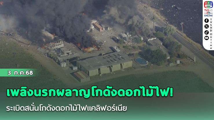 ระเบิดสนั่นโกดังดอกไม้ไฟแคลิฟอร์เนีย