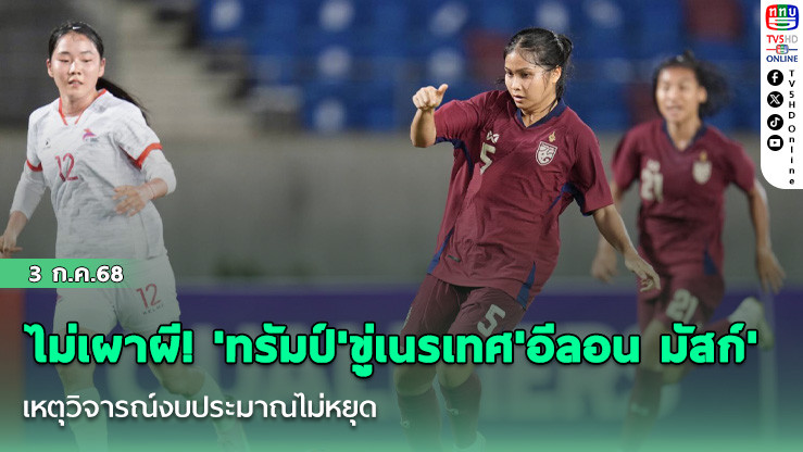 ไม่เผาผี! 'ทรัมป์'ขู่เนรเทศ'อีลอน มัสก์' เหตุวิจารณ์งบประมาณไม่หยุด