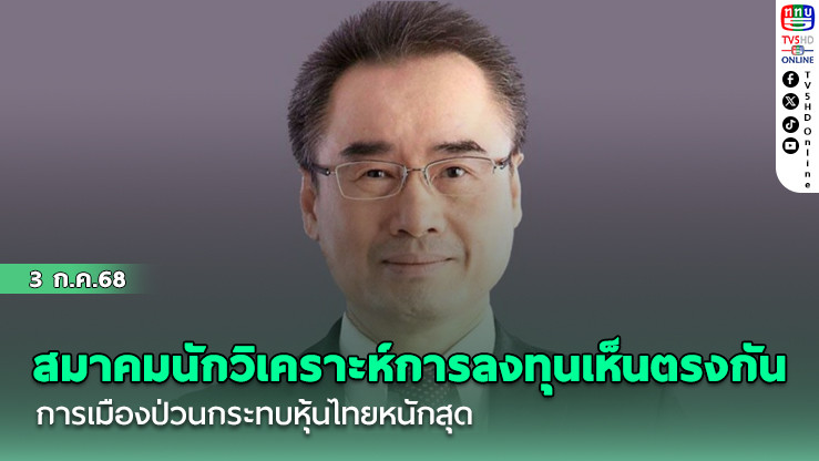 สมาคมนักวิเคราะห์การลงทุนเห็นตรงกัน การเมืองป่วนกระทบหุ้นไทยหนักสุด