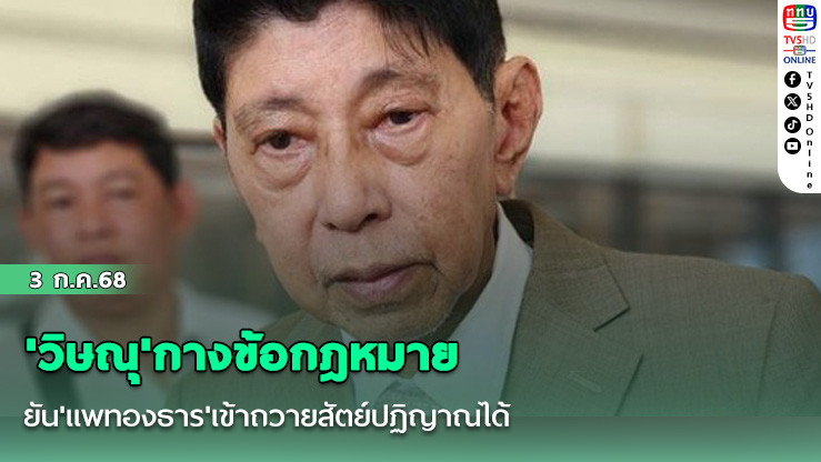 'วิษณุ'กางข้อกฎหมาย ยัน'แพทองธาร'เข้าถวายสัตย์ปฏิญาณได้