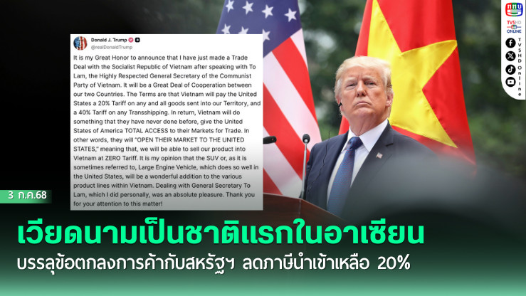 ดีลใหญ่ เวียดนาม–สหรัฐฯ ลดภาษีแลกเปิดตลาด