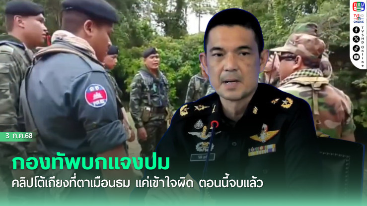 กองทัพบกแจงปม คลิปโต้เถียงที่ตาเมือนธม แค่เข้าใจผิด ตอนนี้จบแล้ว