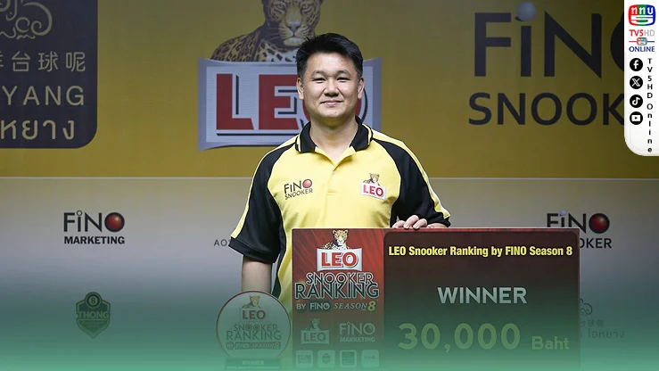 “นึก วัดสน” คิวเดือด! อัด “โกย KT” 4-1 ผงาดแชมป์ 6 แดง LEO Snooker Ranking