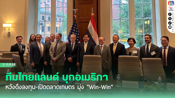 ทีมไทยแลนด์ บุกอเมริกา หวังดึงลงทุน-เปิดตลาดเกษตร มุ่ง "Win-Win"