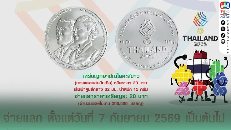 เปิดแลกแล้ว! เหรียญ 20 บาทที่ระลึกอาเซียนพาราเกมส์