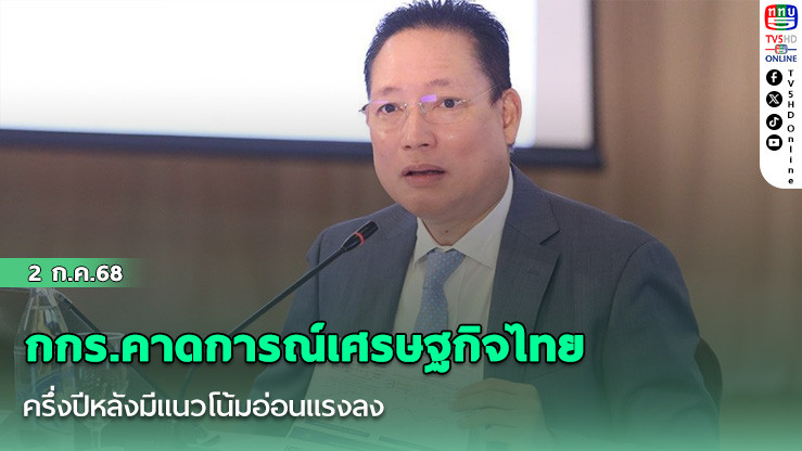 กกร.คาดการณ์เศรษฐกิจไทยครึ่งปีหลังมีแนวโน้มอ่อนแรงลง