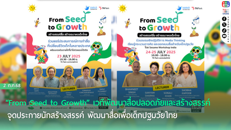 “From Seed to Growth” เวทีพัฒนาสื่อปลอดภัยและสร้างสรรค์ จุดประกายนักสร้างสรรค์ พัฒนาสื่อเพื่อเด็กปฐมวัยไทย