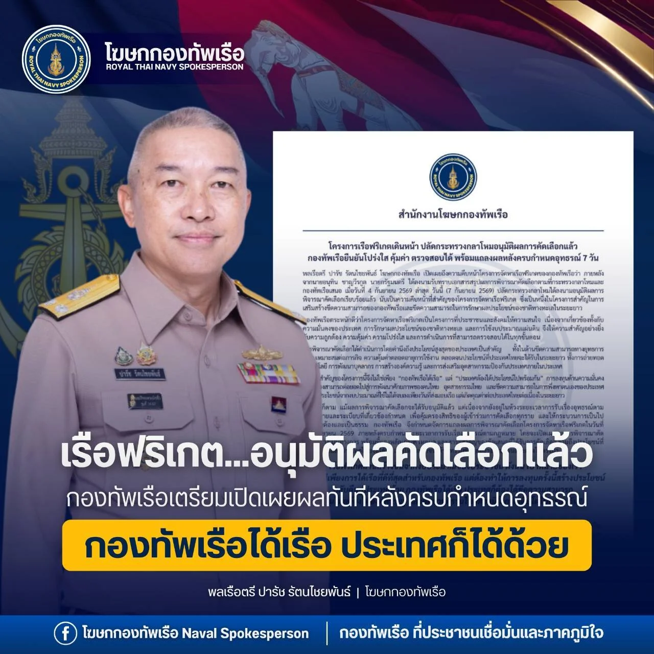 ทร. เผยผลจัดหาเรือฟริเกตผ่านการอนุมัติ รอพ้นกรอบอุทธรณ์ พร้อมแถลงยิบ 18 ก.ย. 69
