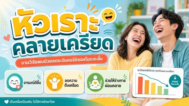 หัวเราะคลายเครียด งานวิจัยพบช่วยลดคอร์ติซอลในระยะสั้น