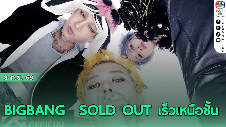 BIGBANG ตัวพ่อคืนบัลลังก์ บัตรราชมังฯ SOLD OUT เกลี้ยงพริบตา!