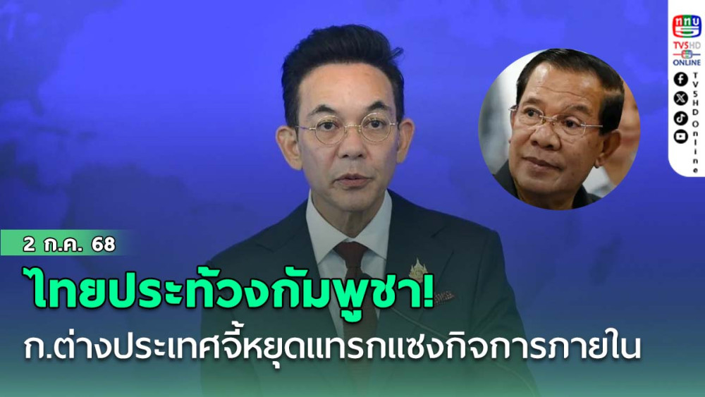 ไทยประท้วงกัมพูชา! ก.ต่างประเทศจี้หยุดแทรกแซงกิจการภายใน