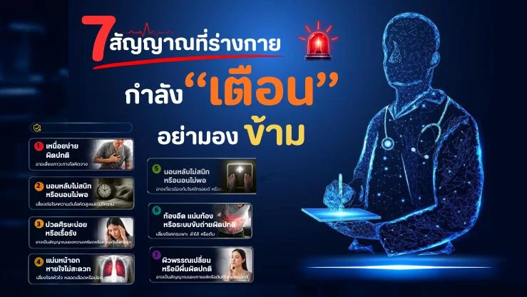7 สัญญาณที่ร่างกายกำลังเตือน อย่ามองข้าม