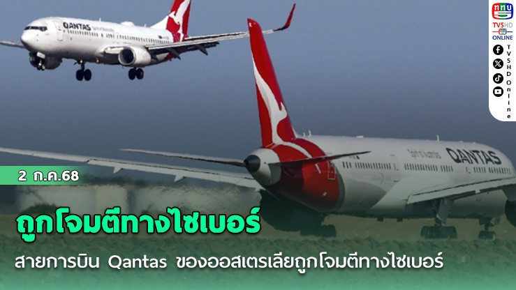 สายการบิน Qantas ของออสเตรเลียถูกโจมตีทางไซเบอร์