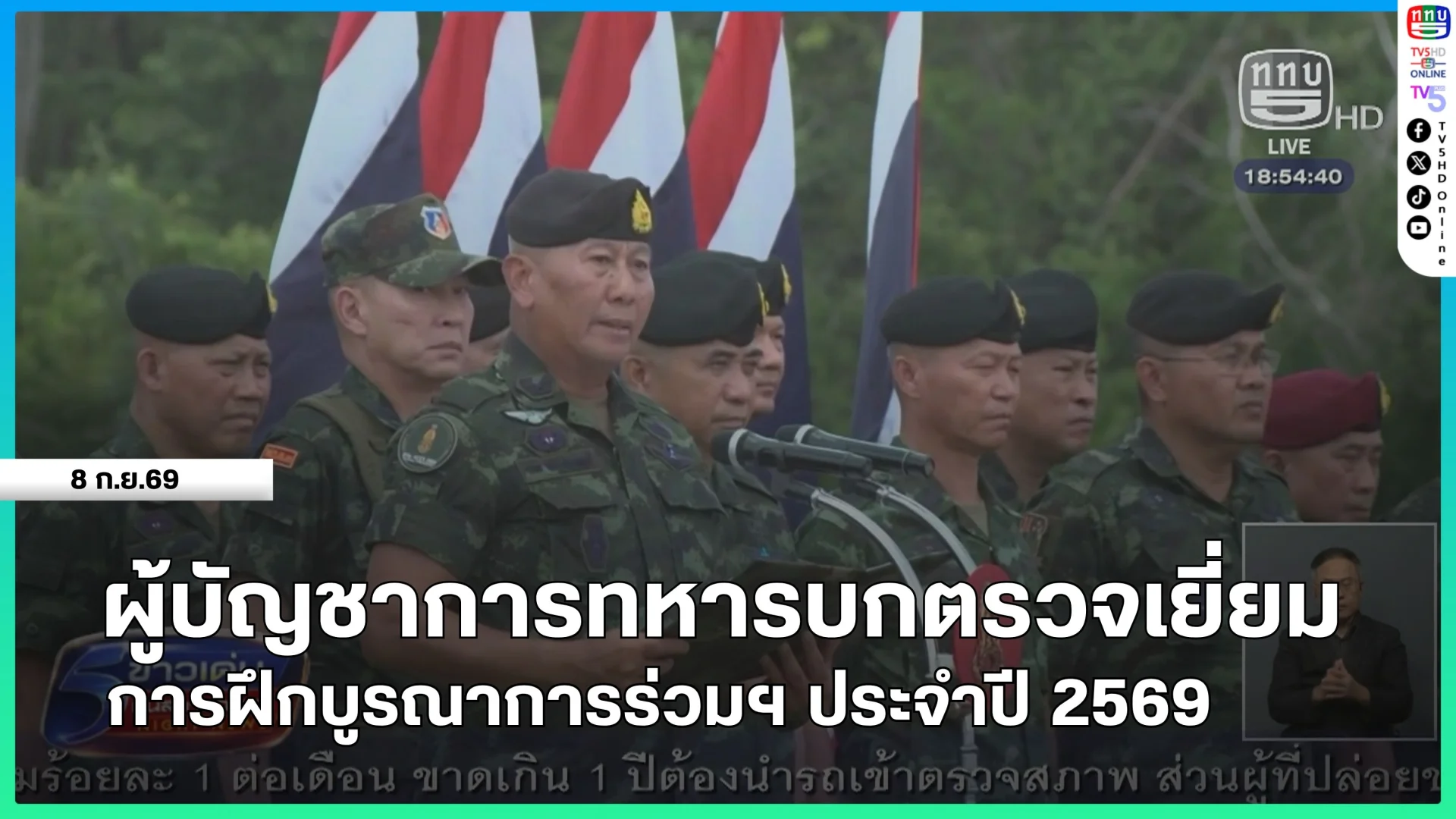 ผู้บัญชาการทหารบกตรวจเยี่ยมการฝึกบูรณาการร่วมฯ ประจำปี 2569rticle (2026-09-08 19:54)
