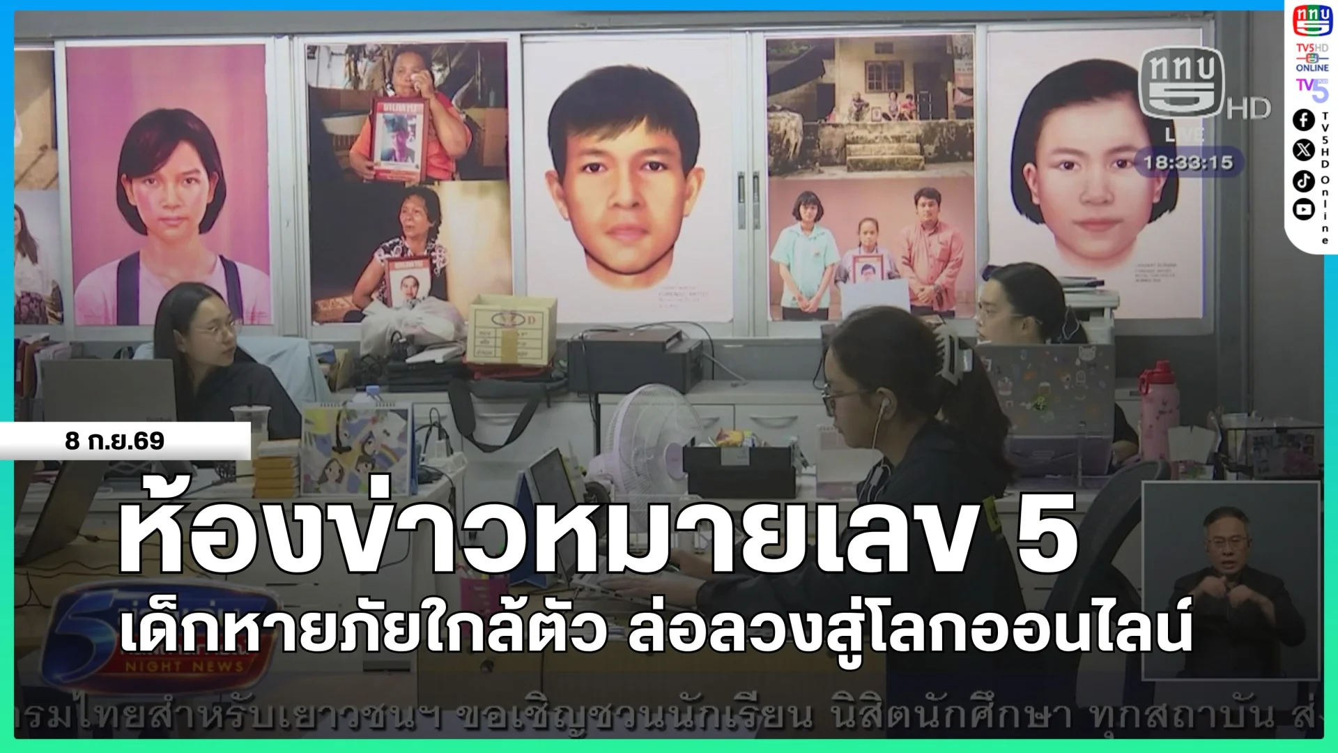 ห้องข่าวหมายเลข 5 : เด็กหายภัยใกล้ตัว ล่อลวงสู่โลกออนไลน์