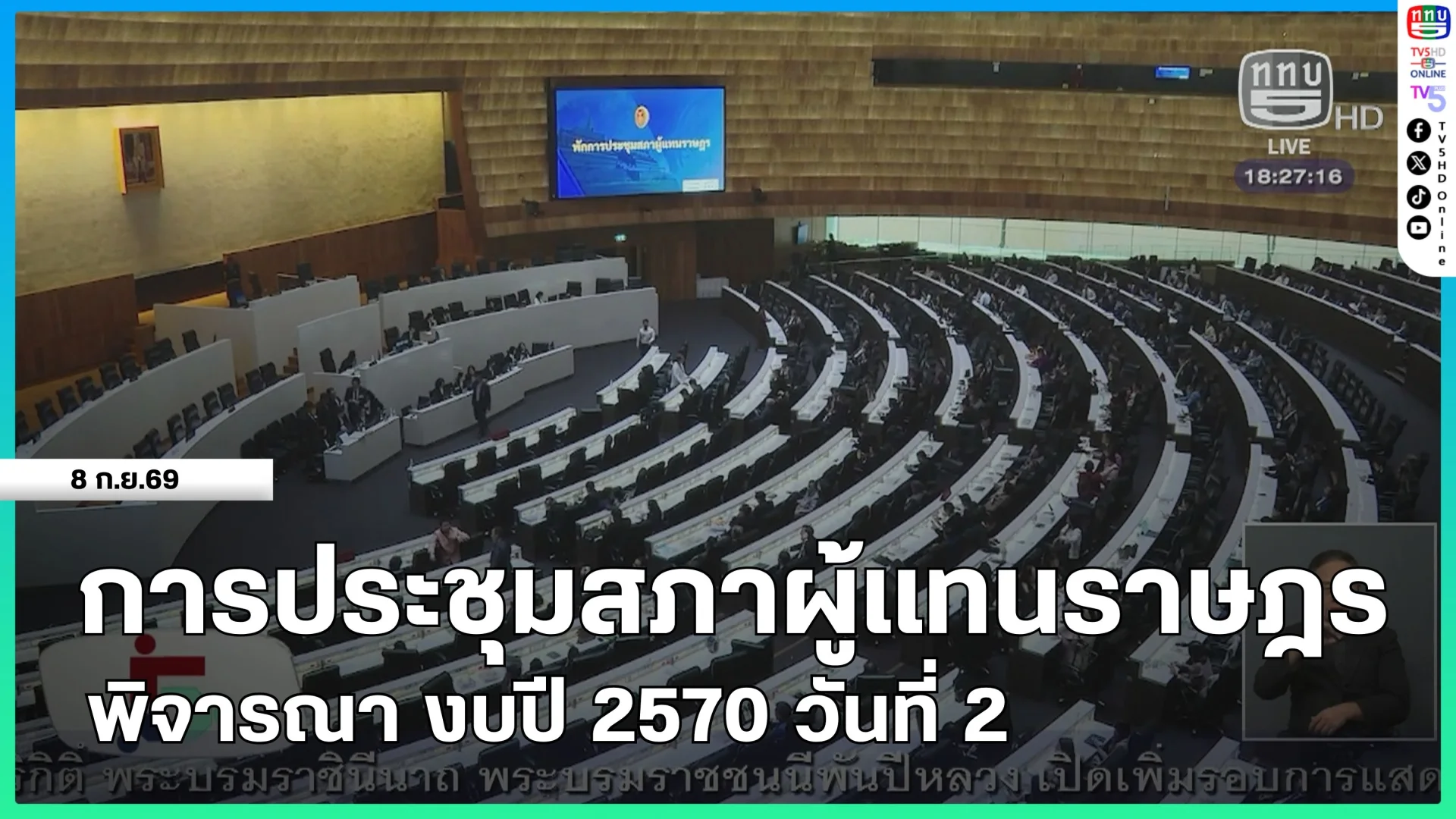 การประชุมสภาผู้แทนราษฎร พิจารณา งบปี 2570 วันที่ 2