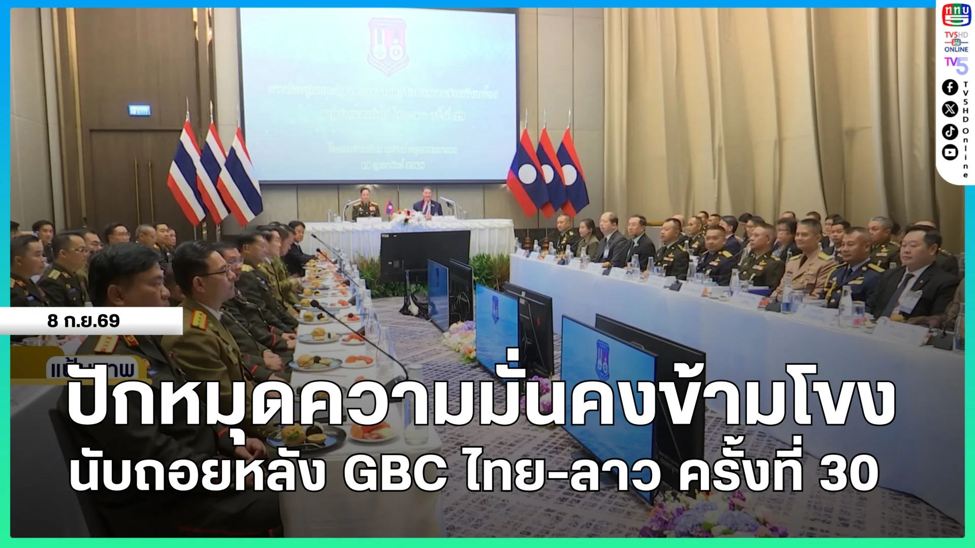 ปักหมุดความมั่นคงข้ามโขง นับถอยหลัง GBC ไทย-ลาว ครั้งที่ 30