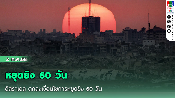 อิสราเอล ตกลงเงื่อนไขการหยุดยิง 60 วัน
